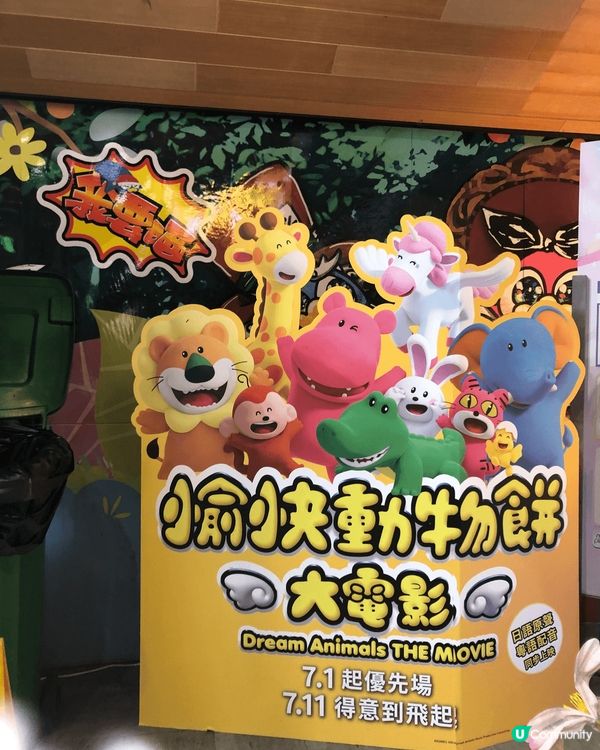 尖咀打卡📸！《愉快動物餅》電影勁正！童年回憶😋！