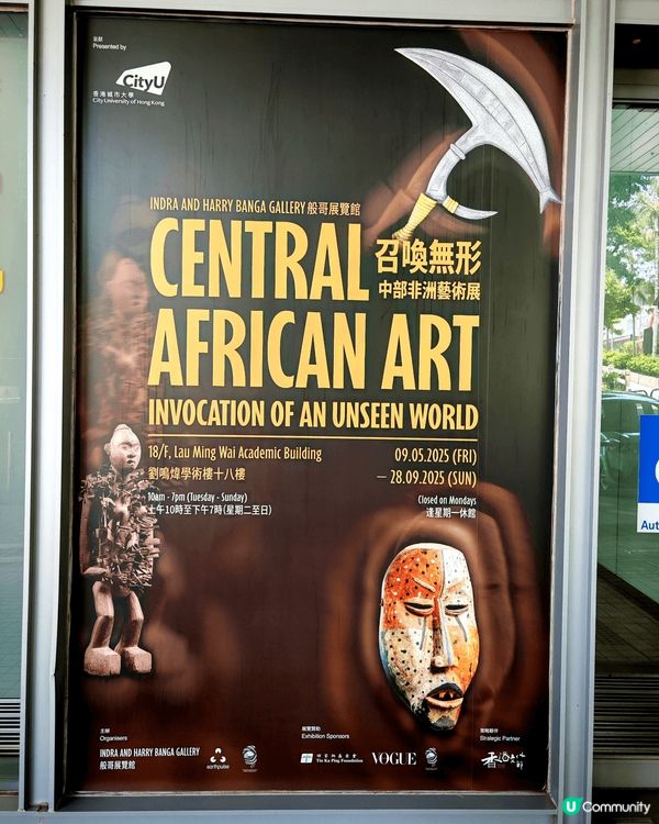 現在城市大學般哥展覽館的"召喚無形”中部非洲藝術展十分值得欣...