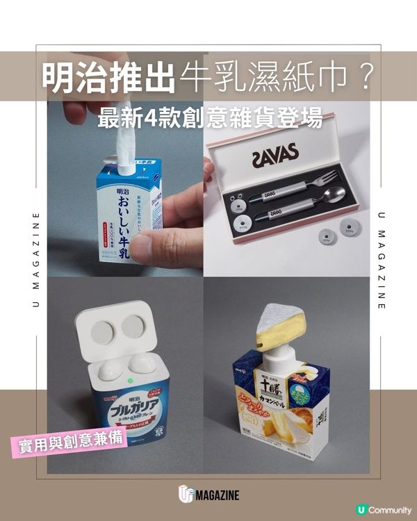 明治推出牛乳濕紙巾？最新4款創意雜貨登場 大家熟悉的明治商品變身成實用又可愛的雜貨！日本明治最近又分享一系列新品，由日本創意家ミチル設計從牛奶濕紙巾到優格耳機，每一款都充滿驚喜，你最喜歡哪一個呢?   #明治 #meiji  來源：IG@mitiru66 x@MeijiCoLtd