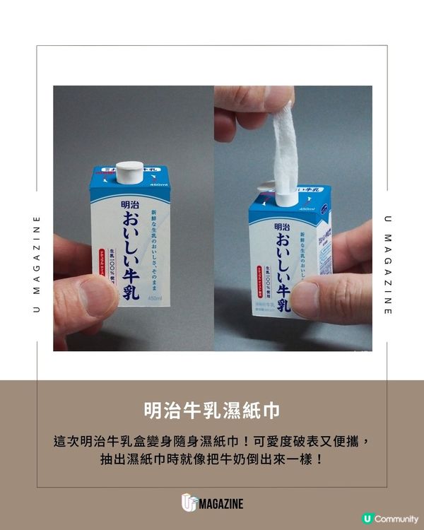 明治推出牛乳濕紙巾？最新4款創意雜貨登場 大家熟悉的明治商品變身成實用又可愛的雜貨！日本明治最近又分享一系列新品，由日本創意家ミチル設計從牛奶濕紙巾到優格耳機，每一款都充滿驚喜，你最喜歡哪一個呢?   #明治 #meiji  來源：IG@mitiru66 x@MeijiCoLtd