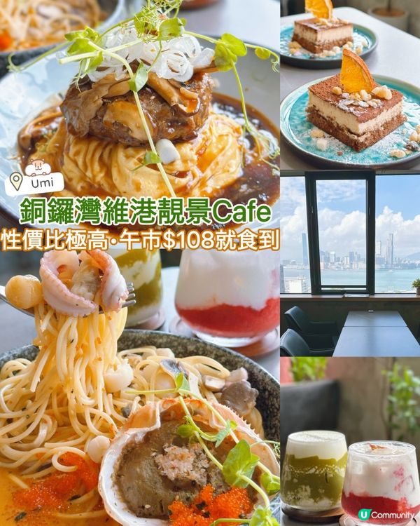 銅鑼灣維港靚景cafe😍午市$108就食到