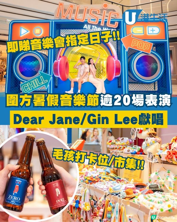 圍方暑假音樂節！