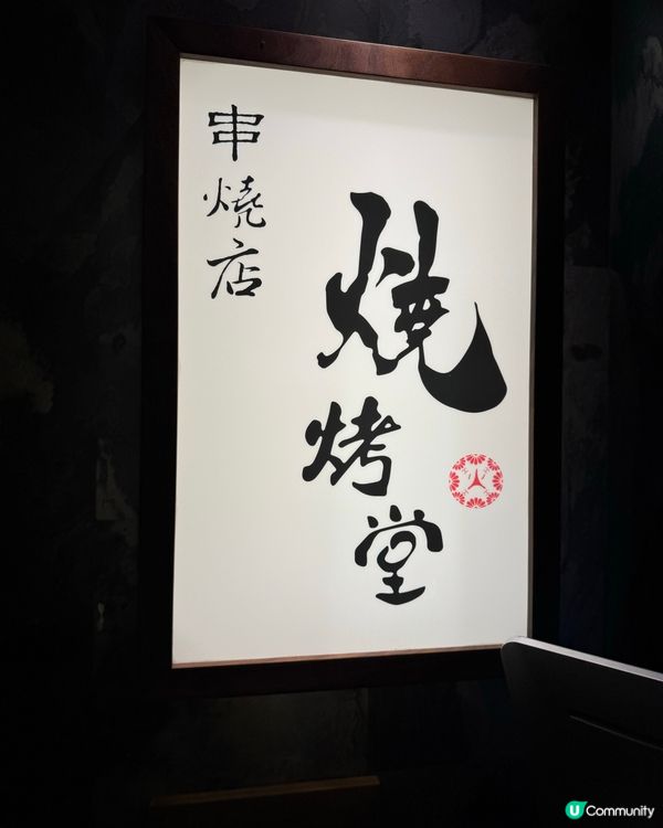 $18串燒起！海鮮$30-60！🤤 荃灣燒烤堂正呀！