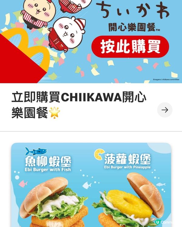 Chiikawa開心樂園餐🥳Hachiware麥當勞玩具🧡