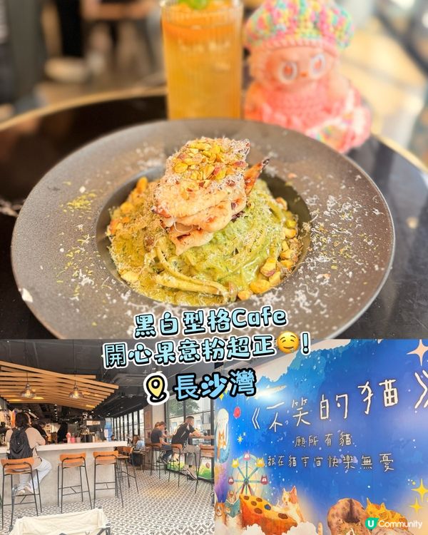 黑白型格Cafe！開心果意粉超正🤤