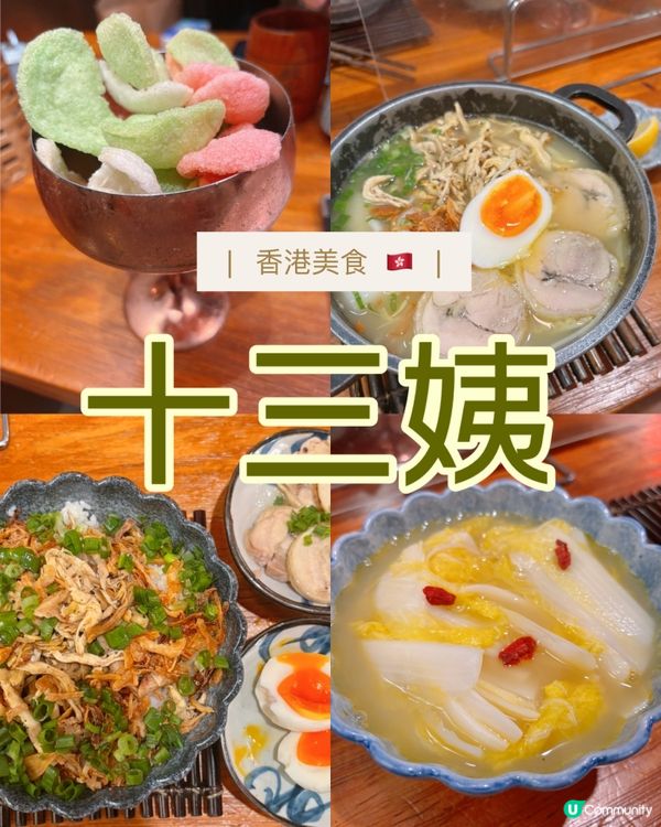 新派港式粉麵體驗：「十三姨」🍜✨