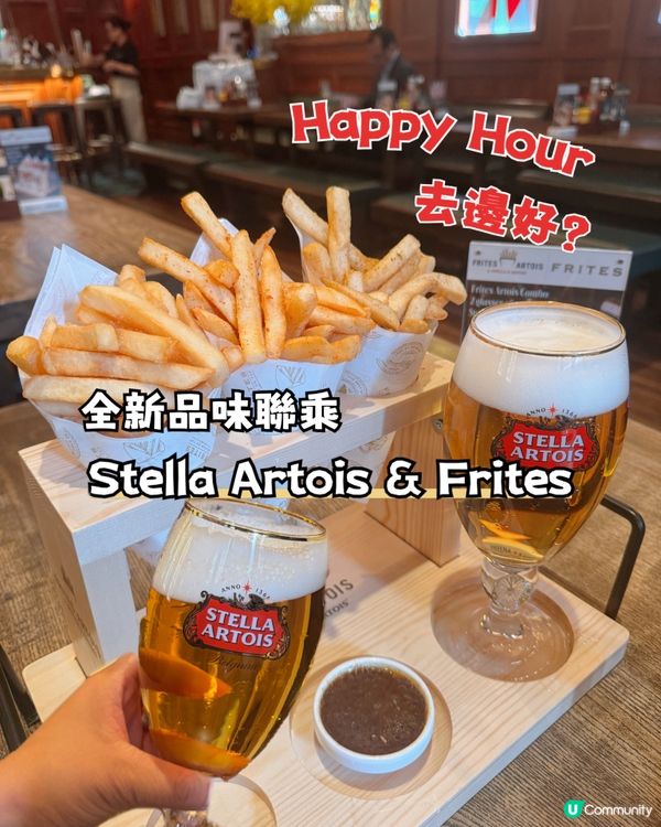全新品味聯乘推出 Frites Artois 啤酒配薯條🍟