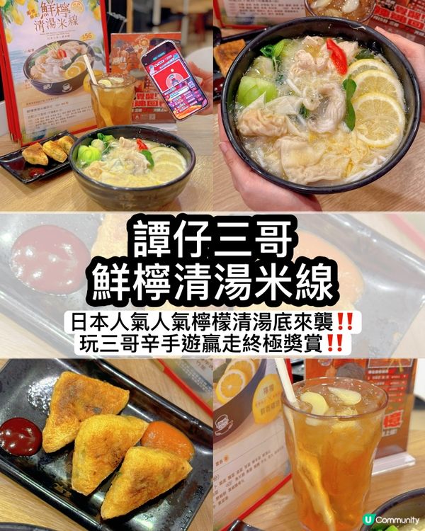 日本譚仔三哥🍋鮮檸清湯米線！😋