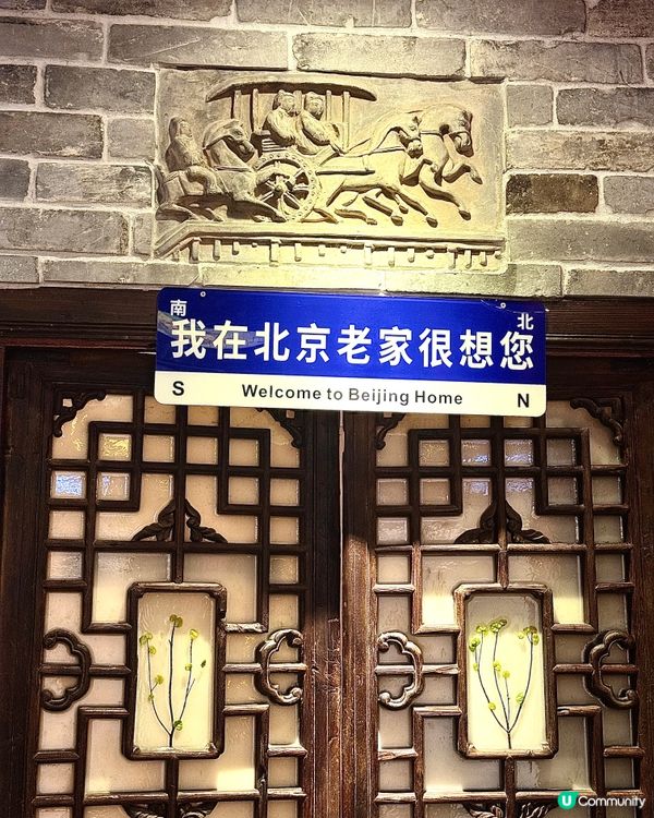 北京老家打卡！😋 傳統京菜新意十足！🤤