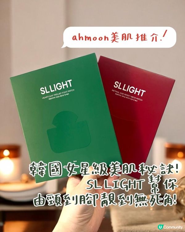 🌸 韓國女星級美肌秘訣！SL LIGHT 幫你由頸到腳靚到無死角！