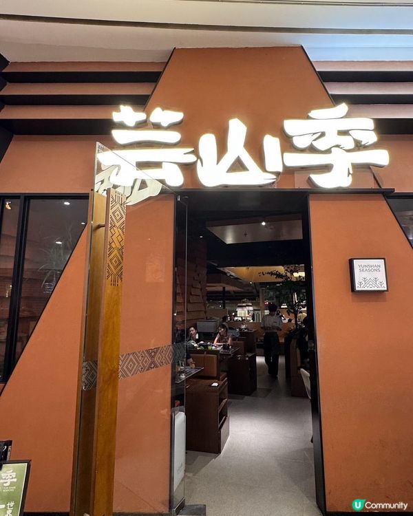 菇菌控注意！深圳必食雲南菌鍋🔥🤤 @芸山季