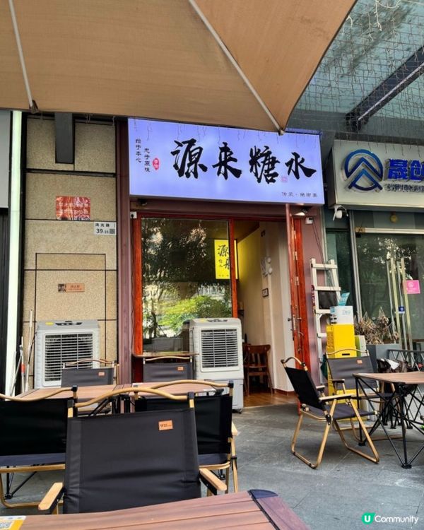 夏日消暑必備！深圳糖水店大公開🤤🥭