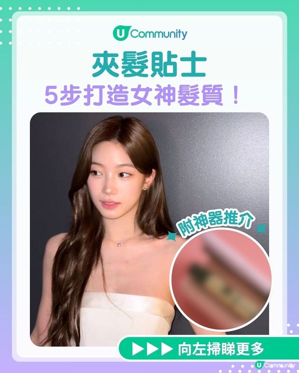 【女神髮質養成記】5步打造零毛躁光澤秀髮✨