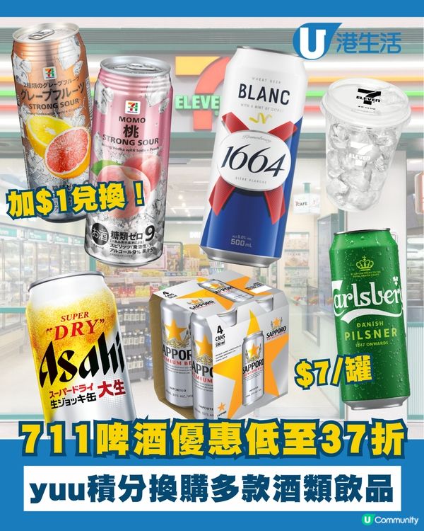 7-11用積分換啤酒！🤩