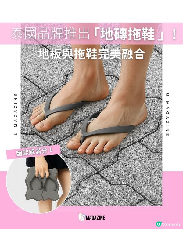 泰國品牌推出「地磚拖鞋 」!地板與拖鞋完美融合