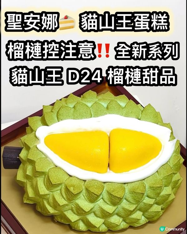 榴槤控🚨聖安娜貓山王蛋糕！🤤