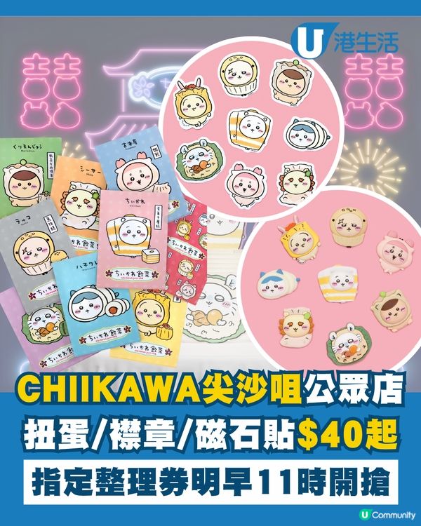 CHIIKAWA公眾店開搶整理券啦！