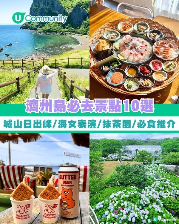 濟州島必去景點10選 城山日出峰／海女表演／抹茶園／必食推介