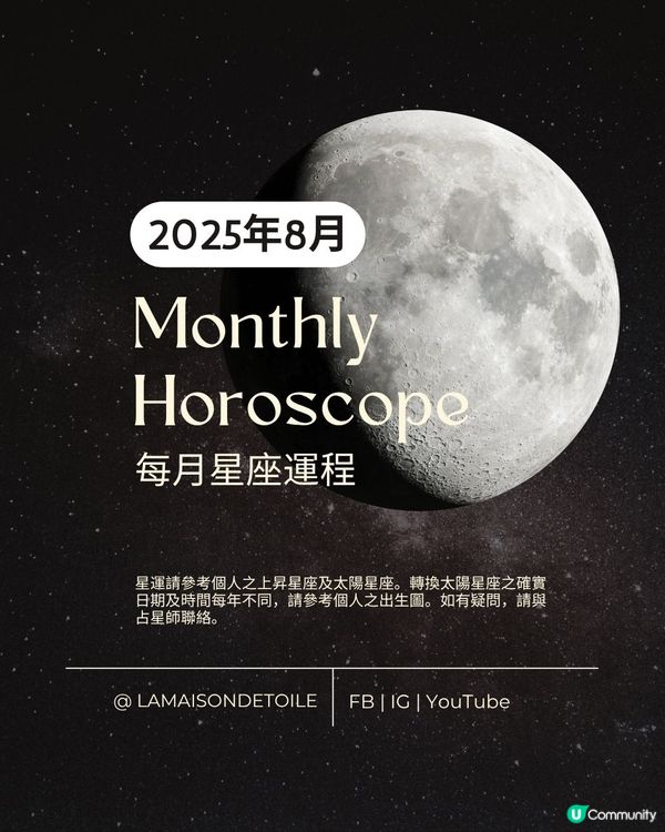2025年8月星座運程 