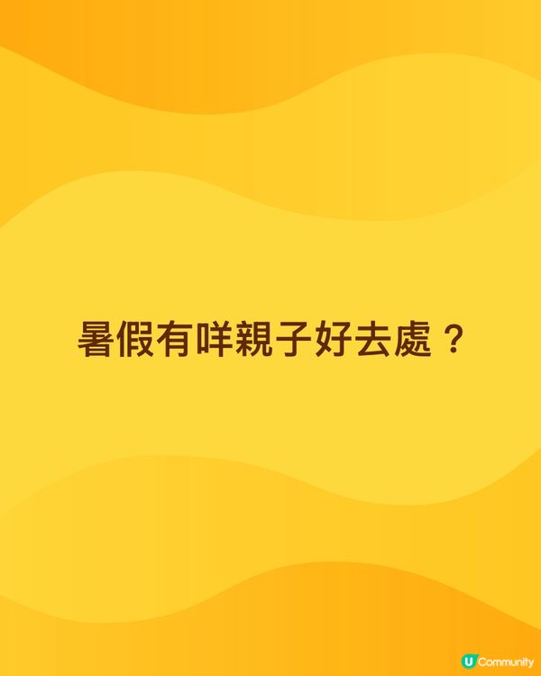 暑假有咩親子好去處?