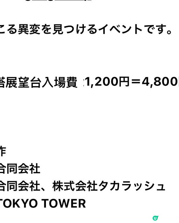 🗼變異的東京鐵塔⋯⋯⋯