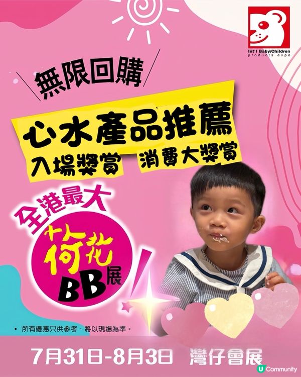 各位知慳識儉的爸爸媽媽注意!荷花BB展來啦!🎉 今年有超過6...