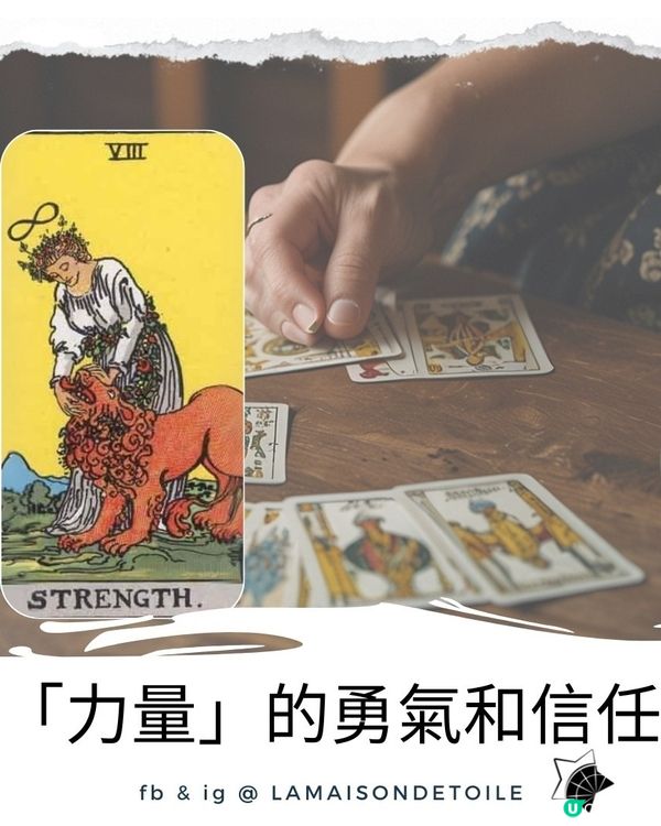 塔羅牌「力量」的勇氣和信任