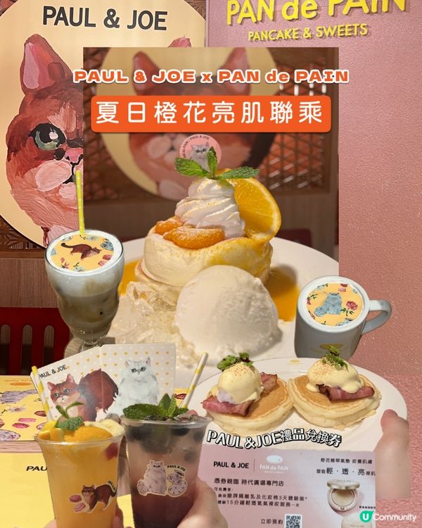 PAUL & JOE ✗ PAN de PAIN 夏日橙花亮肌乘