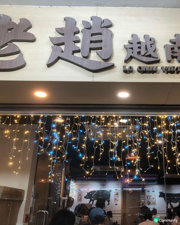 老趙越南餐廳🍴（佐敦）