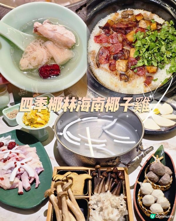 🥥四季椰林椰子雞｜海南風味登陸香港！原汁原味超正💯