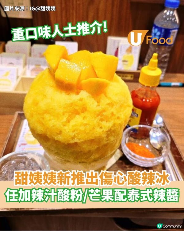 甜姨姨重口味推出傷心酸辣冰 任加辣汁酸粉/呂宋芒果配泰式辣醬