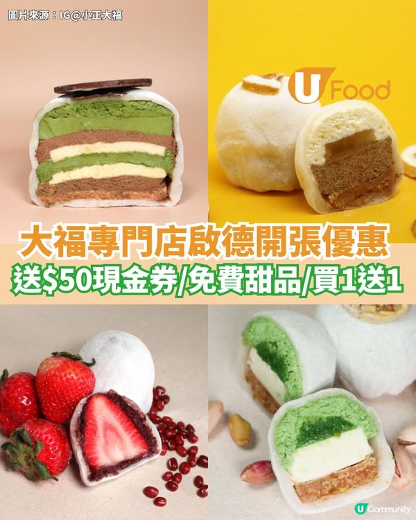 人氣「小正大福」啟德分店開張優惠 送現金券/免費食甜品/買1送1