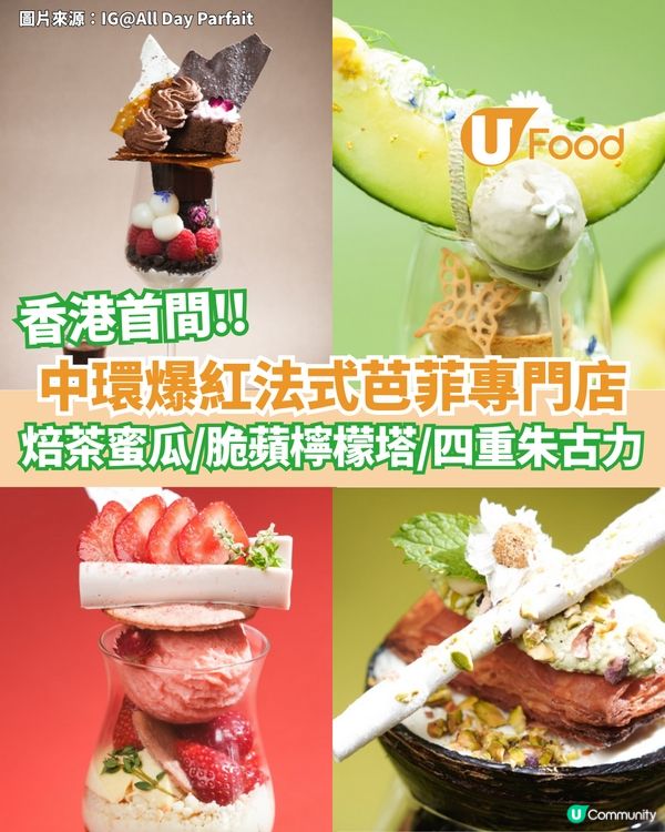 中環爆紅法式芭菲專門店 焙茶蜜瓜/脆蘋檸檬塔/四重朱古力