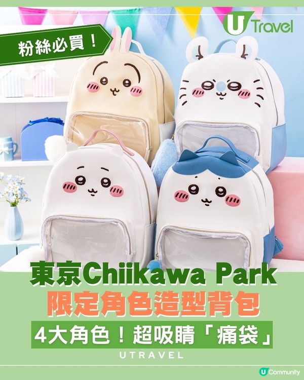  CHIIKAWA公園限定角色造型背包 😍粉絲必擁有！超吸睛「痛袋」✨