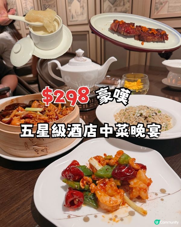 $298 就享受到五星級酒店中菜晚宴⁉️