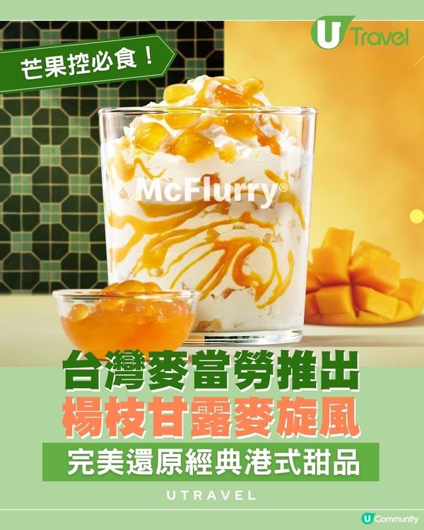 台灣麥當勞推出楊枝甘露麥旋風！完美還原經典港式甜品