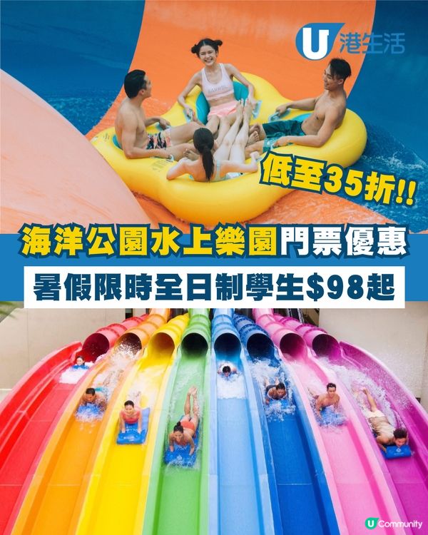 海洋公園水上樂園全日制學生限時優惠$98起！