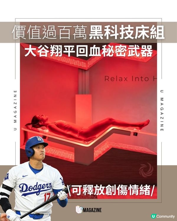 大谷翔平同款！價值過百萬黑科技床組