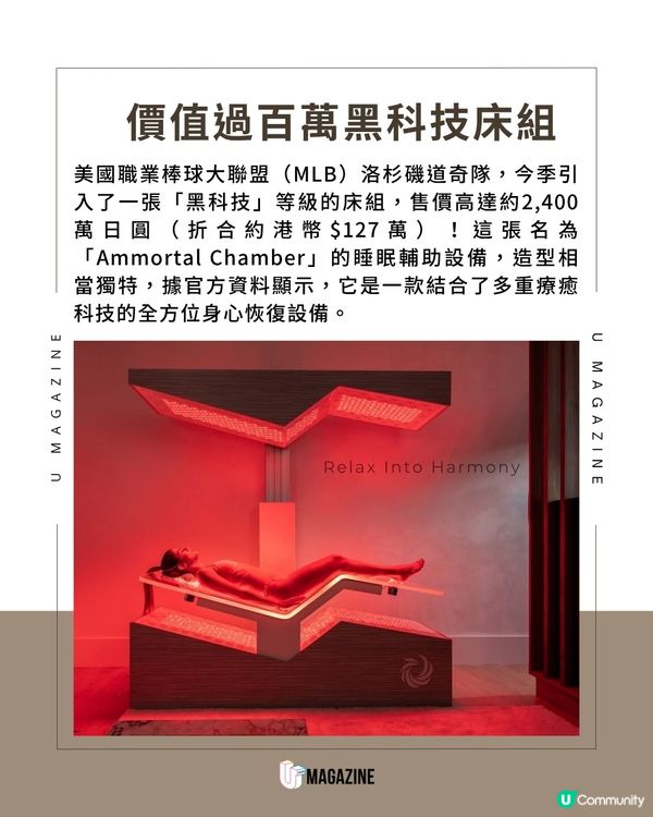 大谷翔平同款！價值過百萬黑科技床組