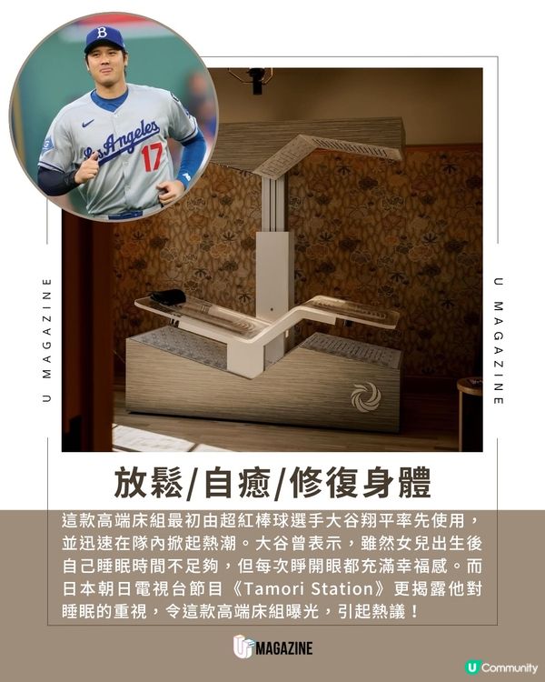 大谷翔平同款！價值過百萬黑科技床組