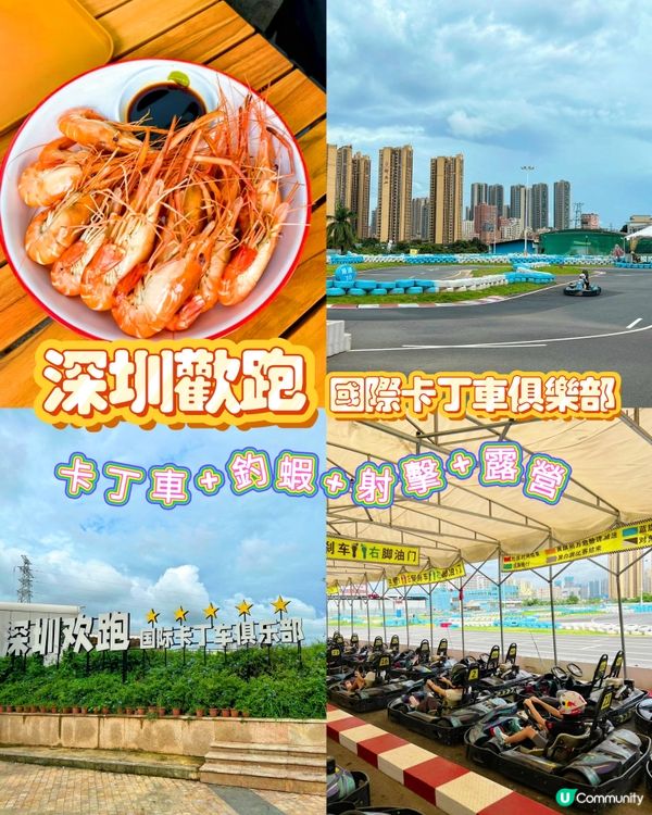 深圳「歡跑國際卡丁車俱樂部」四合一玩樂天堂