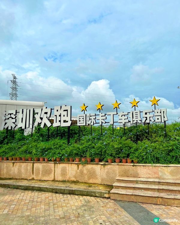 深圳「歡跑國際卡丁車俱樂部」四合一玩樂天堂