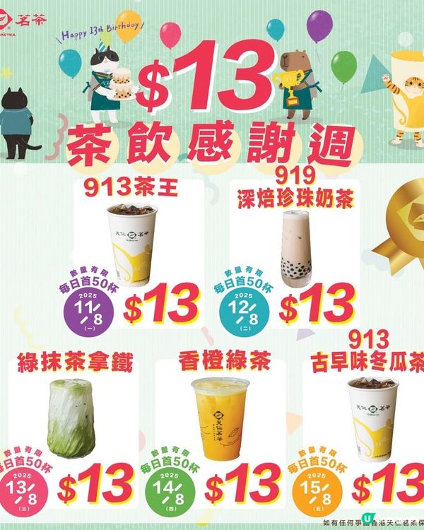 11/8-15/8‼️ 天仁茗茶𝟏𝟑週年🎉$13茶飲週