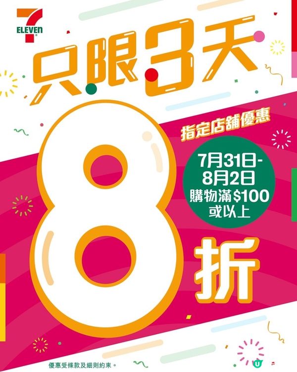 31/7-2/8‼️限定3天滿$100有8折優惠🎉