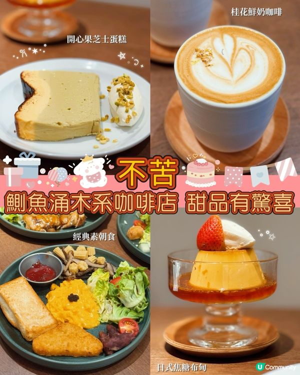 鰂魚涌美食遊記！木系咖啡店☕️😋超正開心果芝士蛋糕💚