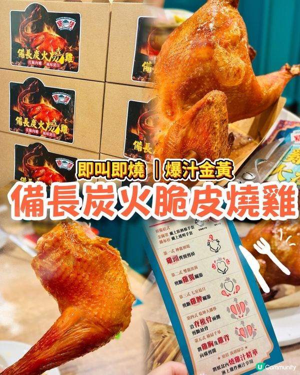 備長炭火脆皮燒雞🔥即叫即燒爆哂汁🤤