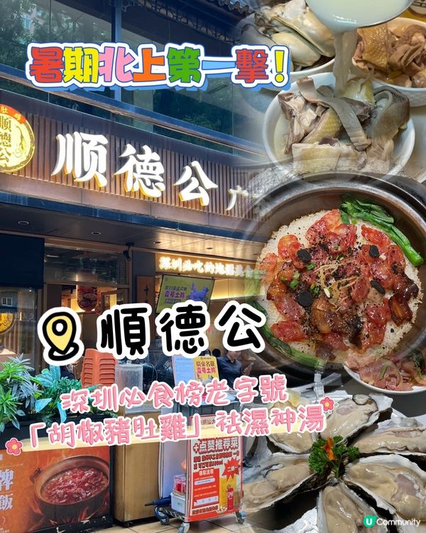 北上第一餐！順德公🤤深圳必食地標！🔥