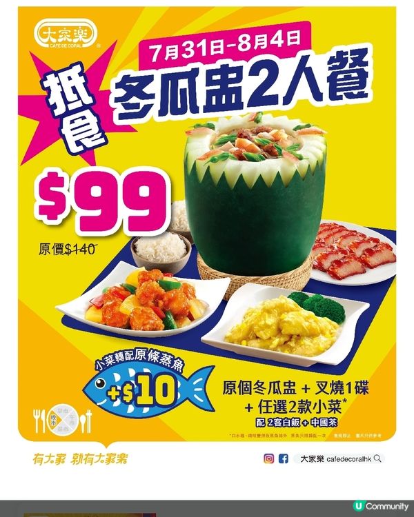 大家樂 $99抵往歎足料「冬瓜盅」二人小菜套餐