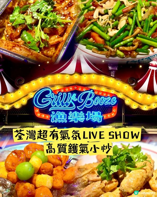 荃灣超有氣氛LIVE SHOW 高質鑊氣小炒