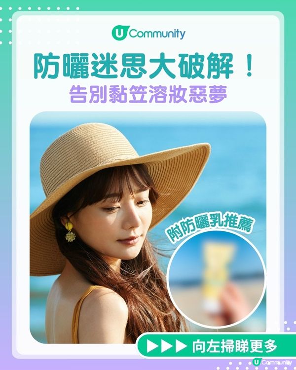 【防曬迷思大解構】告別黏笠溶妝惡夢🌞